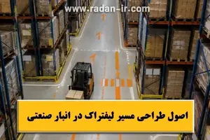 اصول طراحی مسیر لیفتراک در انبار صنعتی